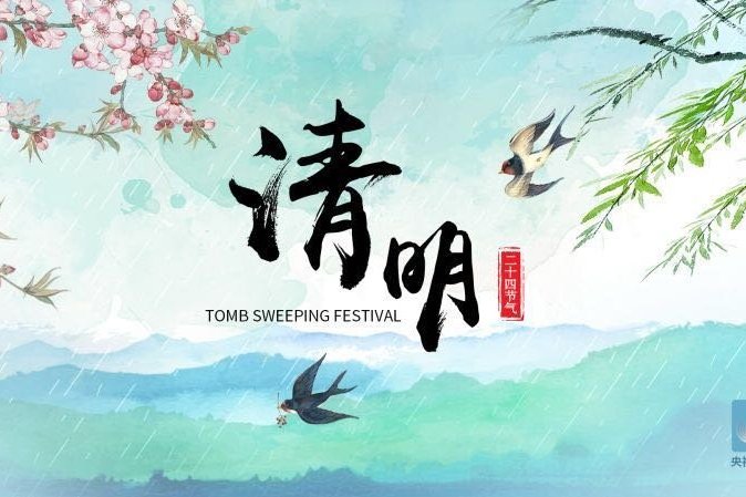 清明(音闕詩聽的歌曲) 清明(音闕詩聽的歌曲)