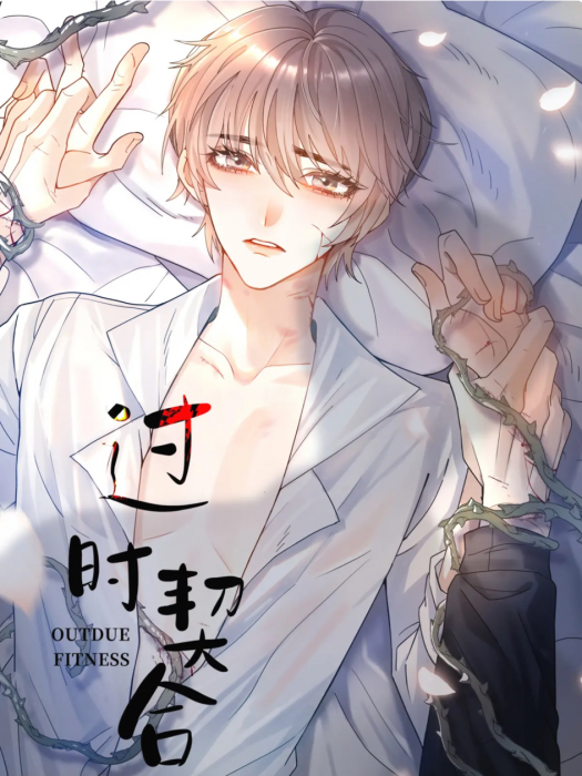 過時契合 過時契合
