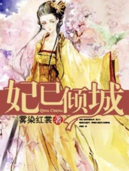 妃已傾城 妃已傾城