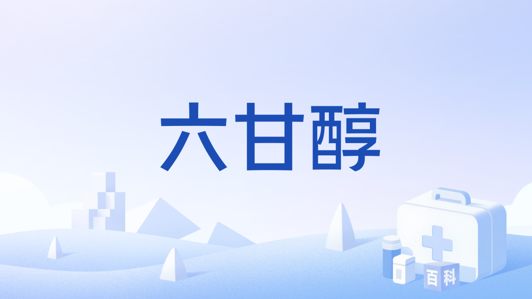 六甘醇 六甘醇