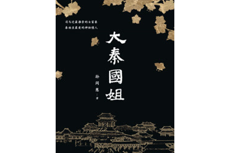 大秦國姐 大秦國姐