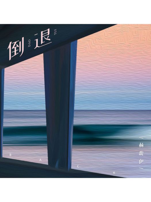 倒退(楊馥伊演唱的歌曲) 倒退(楊馥伊演唱的歌曲)