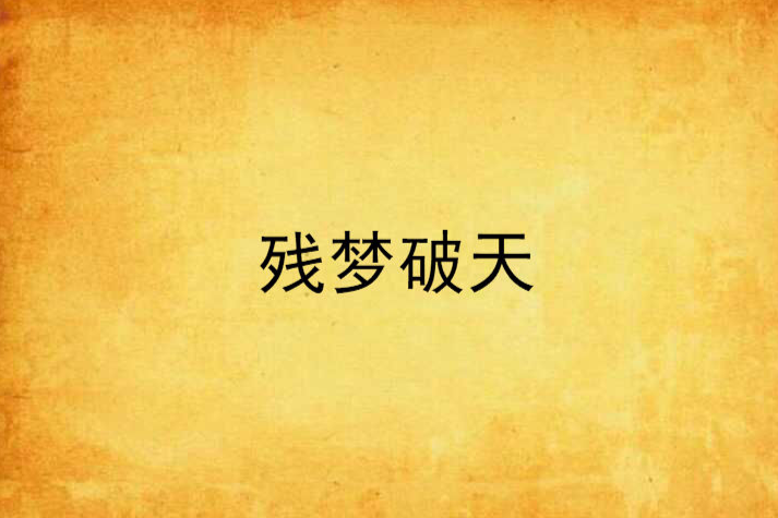 殘夢破天