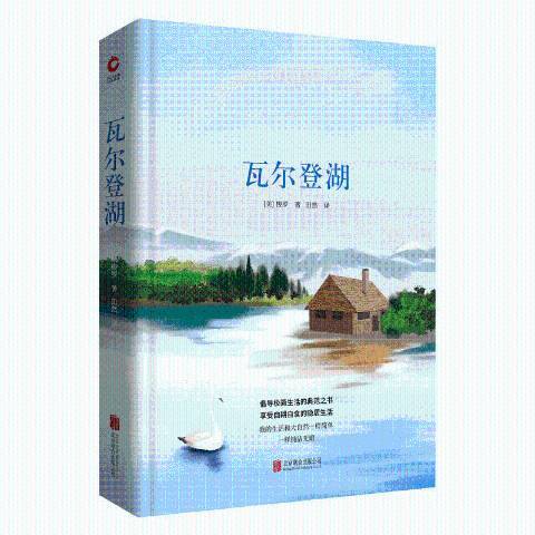 瓦爾登湖(2018年田然翻譯、北京聯合出版公司出版的圖書) 瓦爾登湖(2018年田然翻譯、北京聯合出版公司出版的圖書)