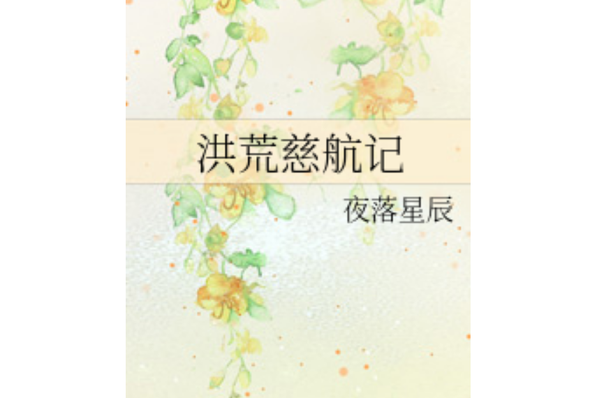 洪荒慈航記 洪荒慈航記
