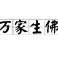 萬家生佛