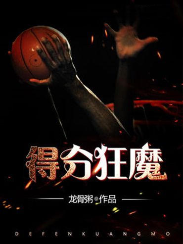 得分狂魔 得分狂魔