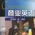 商業英語 商業英語