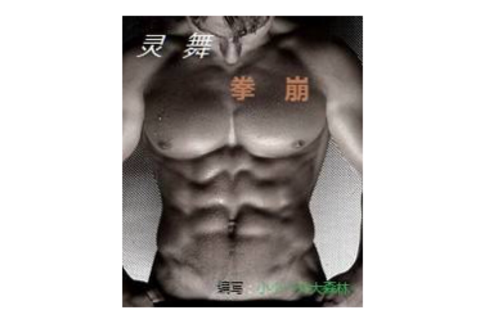 靈舞拳崩