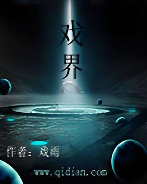 戲界 戲界