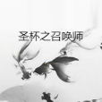 聖杯之召喚師 聖杯之召喚師
