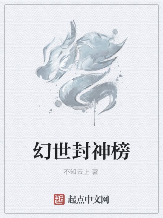 幻世封神榜 幻世封神榜