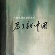 為了新中國 為了新中國