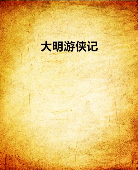 大明遊俠記 大明遊俠記