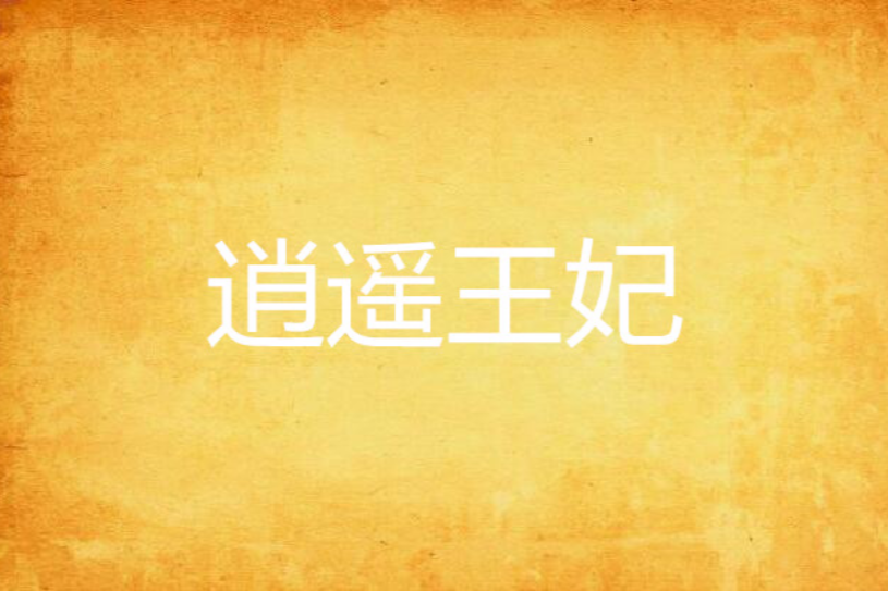 逍遙王妃 逍遙王妃