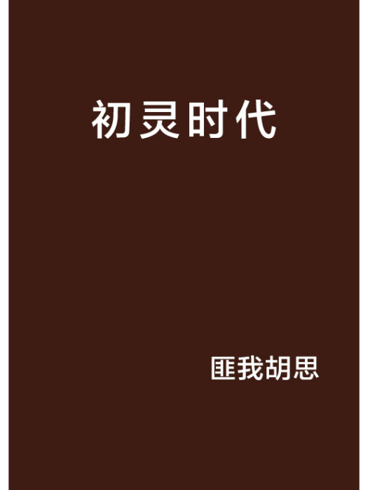 初靈時代 初靈時代