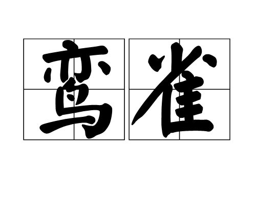 鸞雀 鸞雀