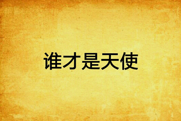 誰才是天使 誰才是天使