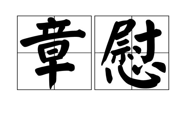 章慰