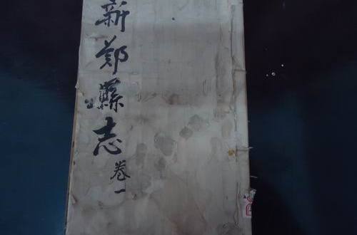 新鄭縣誌 新鄭縣誌