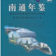 南通年鑑2010 南通年鑑2010