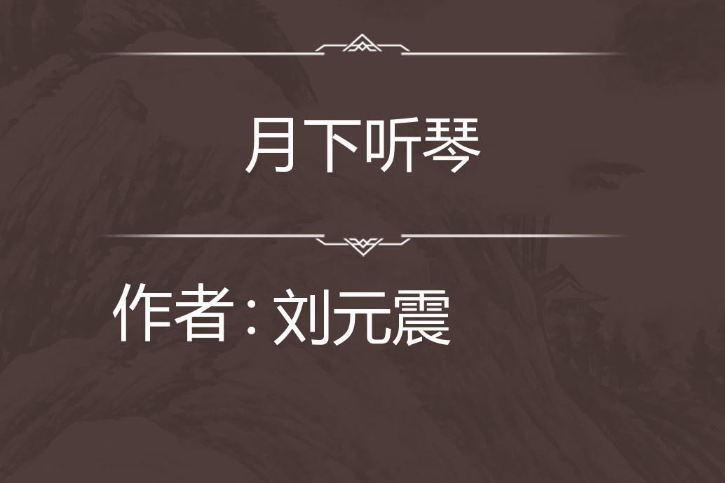 月下聽琴(七言律詩) 月下聽琴(七言律詩)