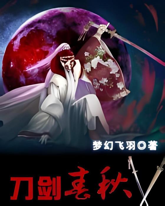 刀劍爭鋒 刀劍爭鋒