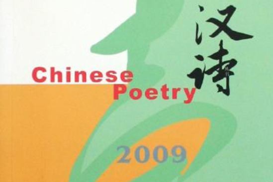 漢詩:第1季2009 漢詩:第1季2009