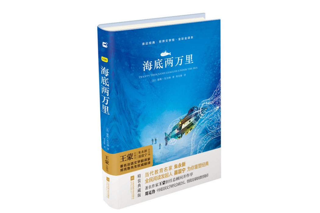 海底兩萬里(2017年江蘇鳳凰文藝出版社出版的圖書) 海底兩萬里(2017年江蘇鳳凰文藝出版社出版的圖書)