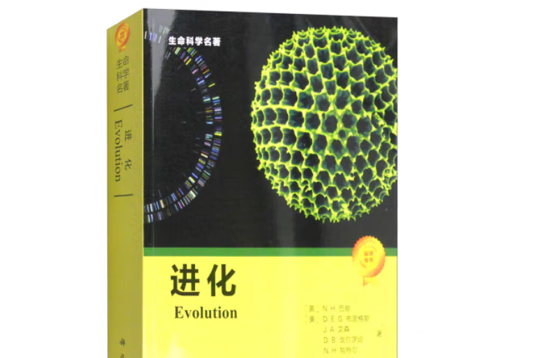 進化(2010年科學出版社出版的圖書) 進化(2010年科學出版社出版的圖書)
