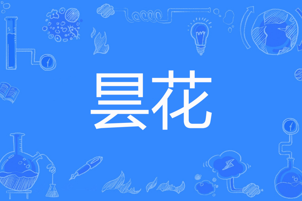 曇花(王冊冊著網路小說) 曇花(王冊冊著網路小說)