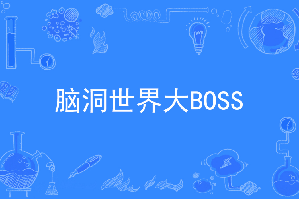 腦洞世界大BOSS 腦洞世界大BOSS