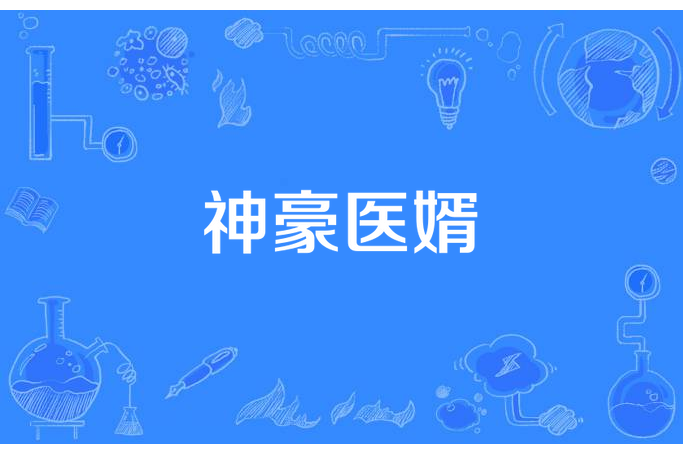 神豪醫婿 神豪醫婿