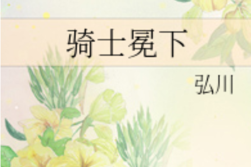 騎士冕下 騎士冕下