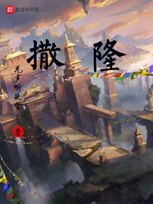 撒隆 撒隆
