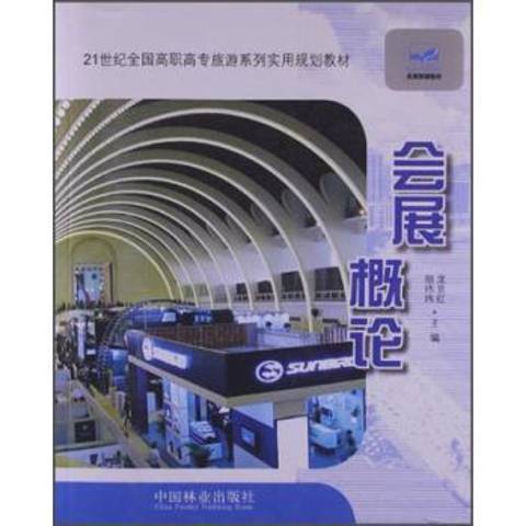 會展概論(2013年中國林業出版社出版的圖書) 會展概論(2013年中國林業出版社出版的圖書)