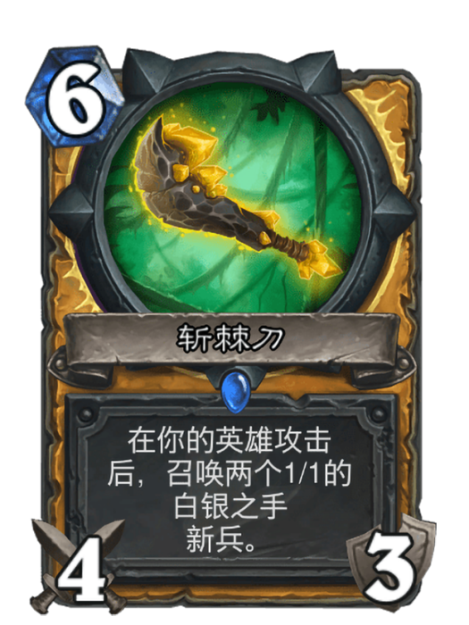 斬棘刀 斬棘刀