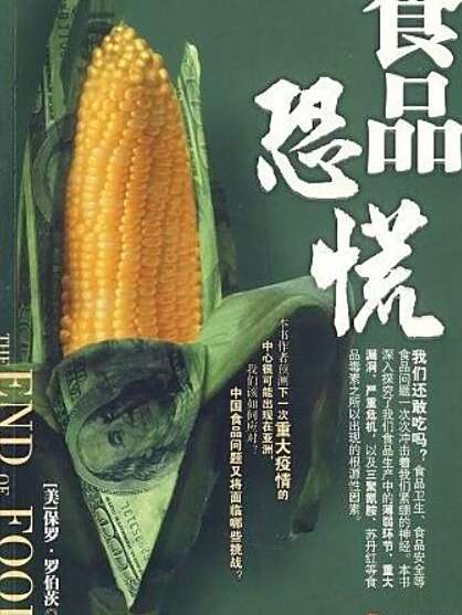 食品恐慌 食品恐慌