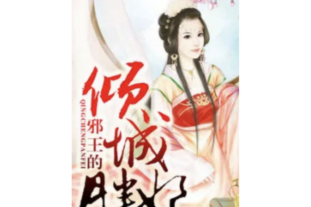 胖妃傾城 胖妃傾城