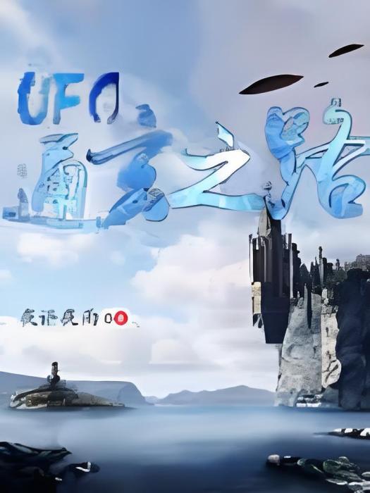 UFO通玄之路 UFO通玄之路