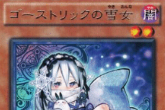 鬼計雪女 鬼計雪女