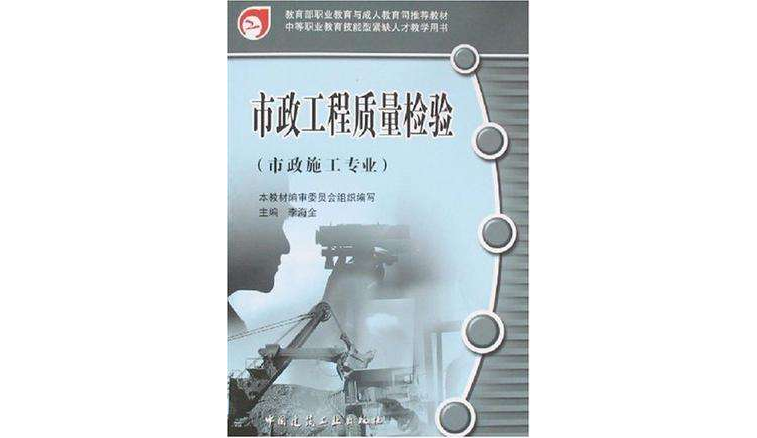 市政工程質量檢驗(2008年中國建築工業出版社出版圖書)