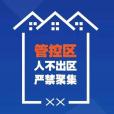 管控區 管控區