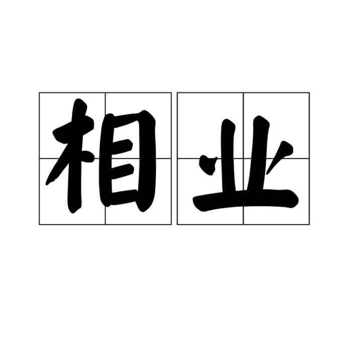 相業 相業