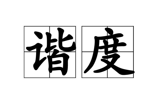諧度 諧度