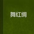 舞紅綢 舞紅綢