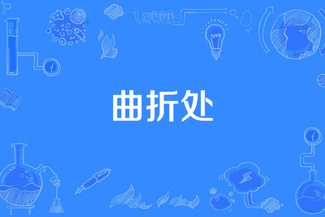 曲折處 曲折處
