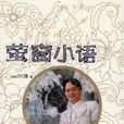 螢窗小語(2006年灕江出版社出版圖書) 螢窗小語(2006年灕江出版社出版圖書)