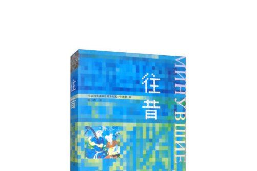 往昔(2020年中國社會科學出版社出版的圖書) 往昔(2020年中國社會科學出版社出版的圖書)