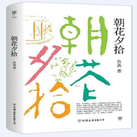 朝花夕拾(2021年中國友誼出版公司出版的圖書) 朝花夕拾(2021年中國友誼出版公司出版的圖書)